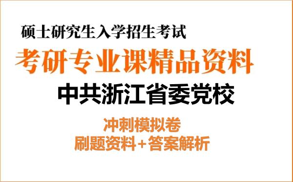 2027年中共浙江省委党校考研初试冲刺模拟卷:刷题资料+答案解析