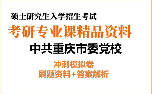 2027年<strong>中共重庆市委党校</strong>考研初试冲刺模拟卷:刷题资料+答案解析