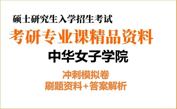 2027年<strong>中华女子学院</strong>考研初试冲刺模拟卷:刷题资料+答案解析