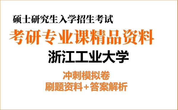 2027年浙江工业大学考研初试冲刺模拟卷：刷题资料+答案解析