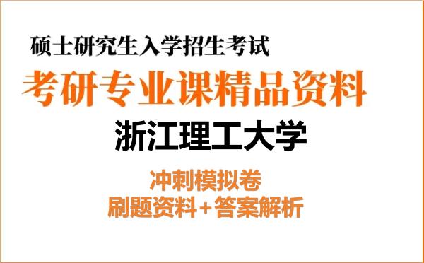 2027年浙江理工大学考研初试冲刺模拟卷:刷题资料+答案解析