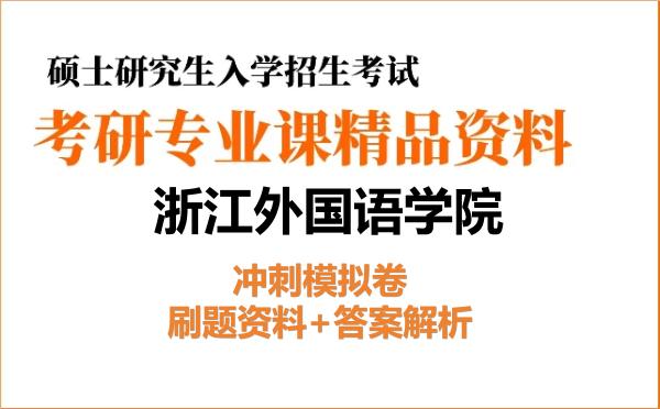 2027年<strong>浙江外国语学院</strong>考研初试冲刺模拟卷:刷题资料+答案解析