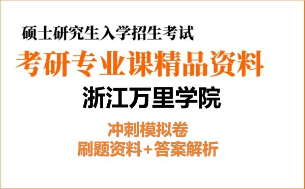 2027年浙江万里学院考研初试冲刺模拟卷：刷题资料+答案解析