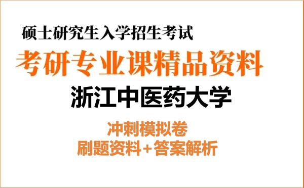 2027年<strong>浙江中医药大学</strong>考研初试冲刺模拟卷:刷题资料+答案解析