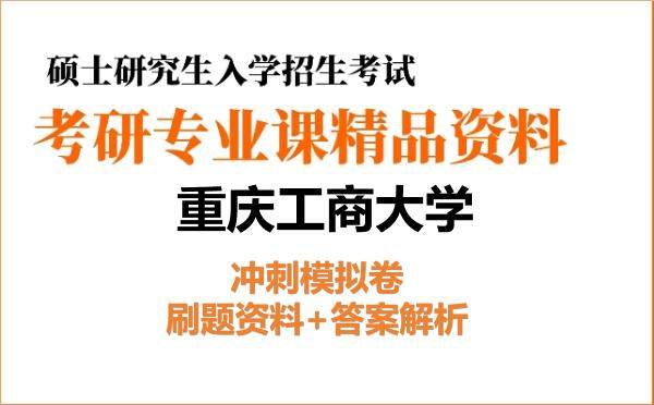 2027年<strong>重庆工商大学</strong>考研初试冲刺模拟卷:刷题资料+答案解析