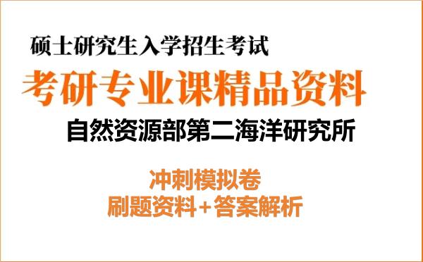 2027年自然资源部第二海洋研究所考研初试冲刺模拟卷:刷题资料+答案解析