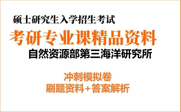 2027年<strong>自然资源部第三海洋研究所</strong>考研初试冲刺模拟卷:刷题资料+答案解析