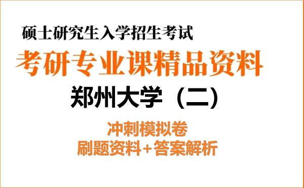 2027年郑州大学考研初试冲刺模拟卷:刷题资料+答案解析(二)