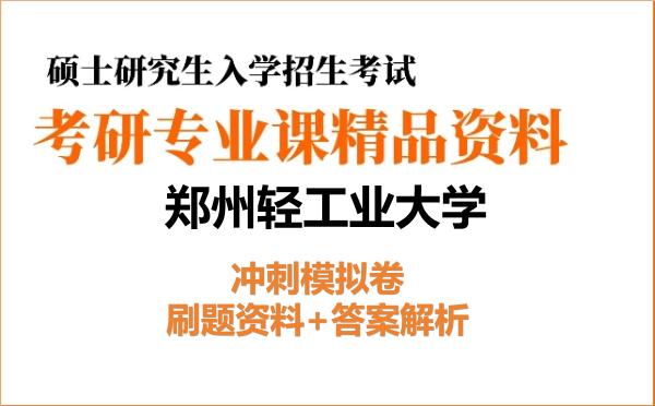 2027年郑州轻工业大学考研初试冲刺模拟卷:刷题资料+答案解析
