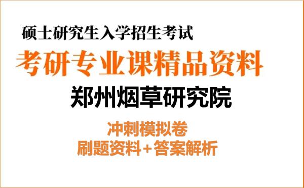2027年<strong>郑州烟草研究院</strong>考研初试冲刺模拟卷:刷题资料+答案解析