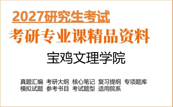 2027年宝鸡文理学院考研资料:真题、大纲、笔记、题库合集