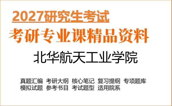 2027年北华航天工业学院考研资料:真题、大纲、笔记、题库合集
