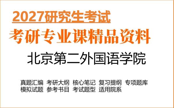 2027年北京第二外国语学院考研真题大纲笔记题库书目