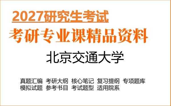 2027年北京交通大学考研资料:真题、大纲、笔记、题库合集