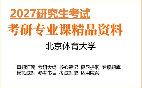 2027年北京体育大学考研资料:真题、大纲、笔记、题库合集