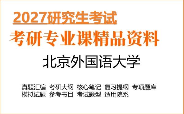 2027年北京外国语大学考研资料：真题、大纲、笔记、题库合集