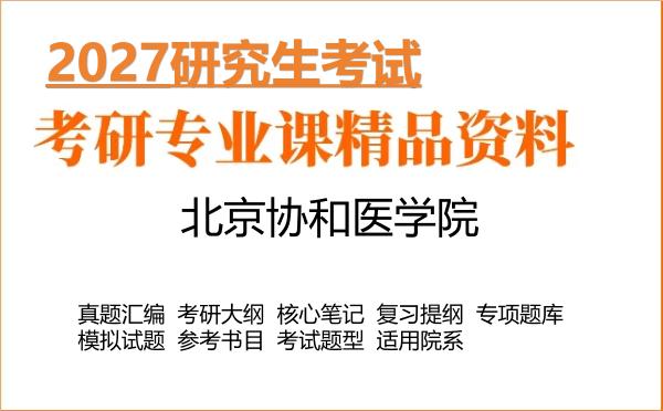2027年北京协和医学院考研资料:真题、大纲、笔记、题库合集