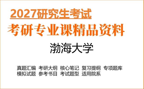 2027年渤海大学考研资料:真题、大纲、笔记、题库合集