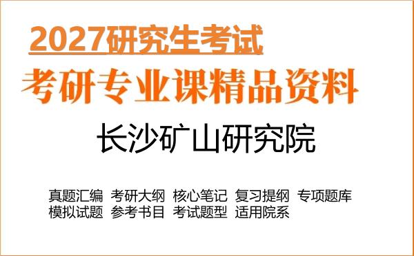 2027年长沙矿山研究院考研资料：真题、大纲、笔记、题库合集