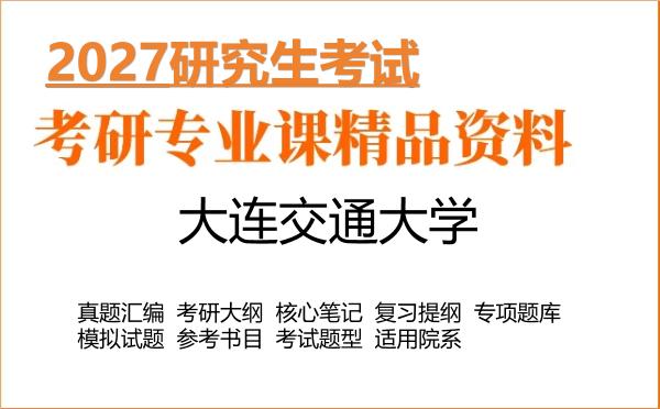 2027年大连交通大学考研资料:真题、大纲、笔记、题库合集