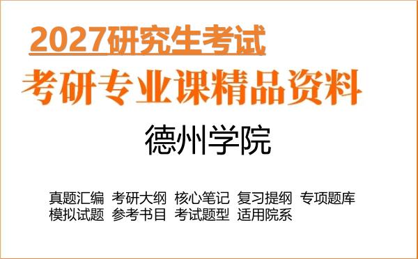2027年德州学院考研资料：真题、大纲、笔记、题库合集