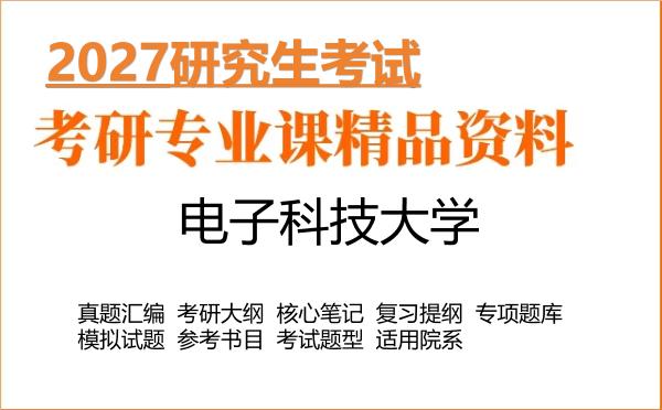 2027年电子科技大学考研资料：真题、大纲、笔记、题库合集