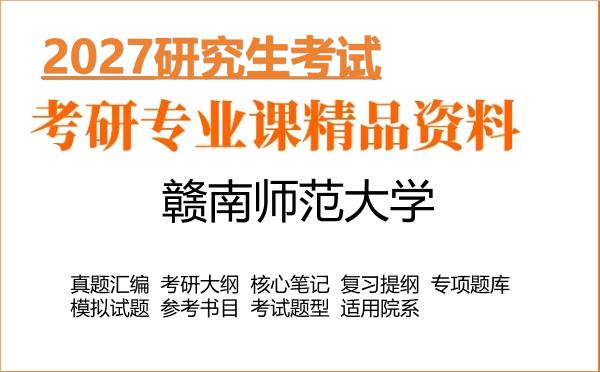 2027年赣南师范大学考研资料:真题、大纲、笔记、题库合集