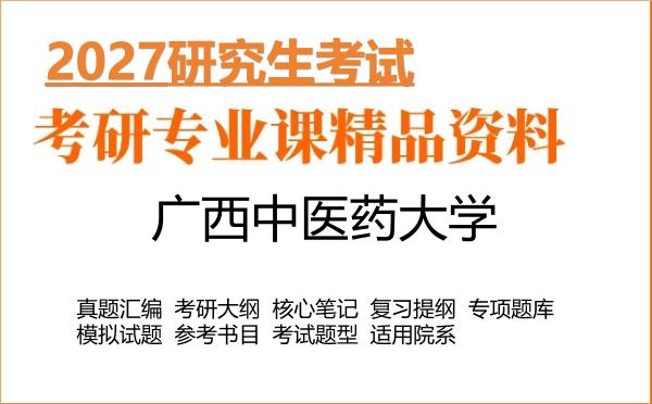 2027年广西中医药大学考研资料:真题、大纲、笔记、题库合集