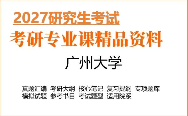 2027年广州大学考研资料:真题、大纲、笔记、题库合集