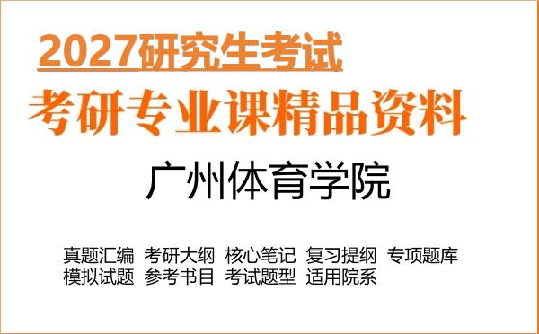 2027年广州体育学院考研资料：真题、大纲、笔记、题库合集
