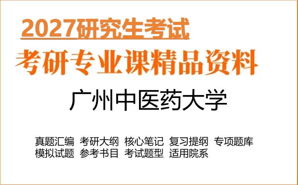 2027年广州中医药大学考研资料:真题、大纲、笔记、题库合集
