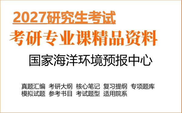 2027年国家海洋环境预报中心考研资料:真题、大纲、笔记、题库合集