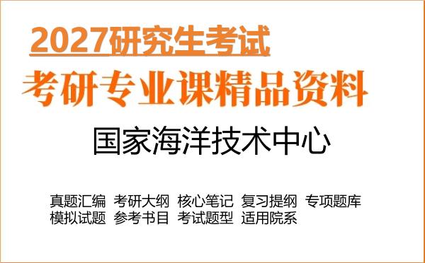 2027年国家海洋技术中心考研资料:真题、大纲、笔记、题库合集