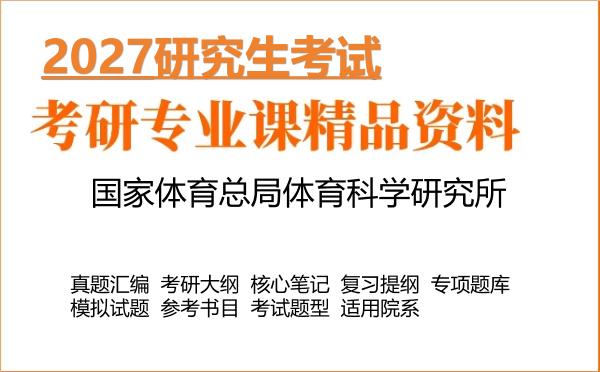 2027年国家体育总局体育科学研究所考研资料:真题、大纲、笔记、题库合集