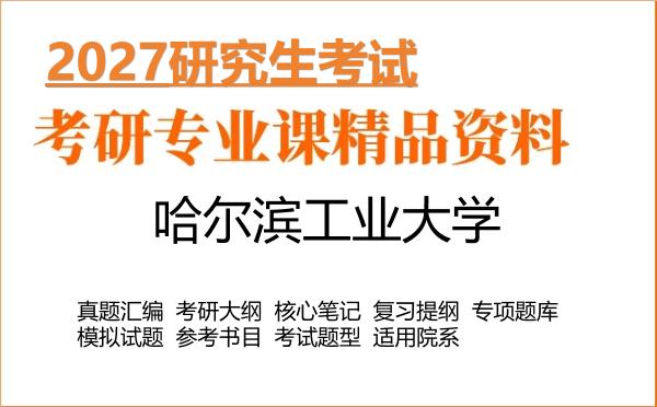 2027年哈尔滨工业大学考研资料:真题、大纲、笔记、题库合集