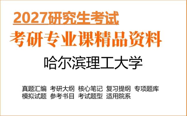 2027年哈尔滨理工大学考研资料:真题、大纲、笔记、题库合集