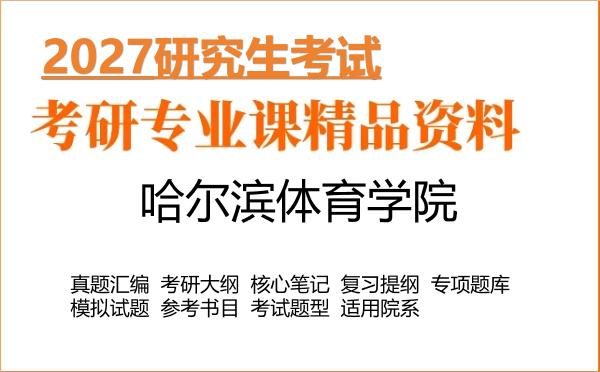 2027年哈尔滨体育学院考研资料:真题、大纲、笔记、题库合集