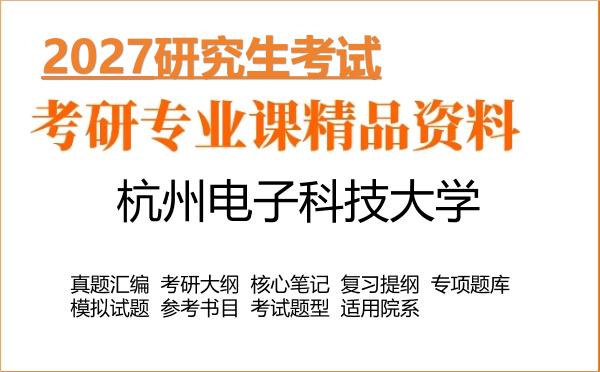 2027年杭州电子科技大学考研资料:真题、大纲、笔记、题库合集