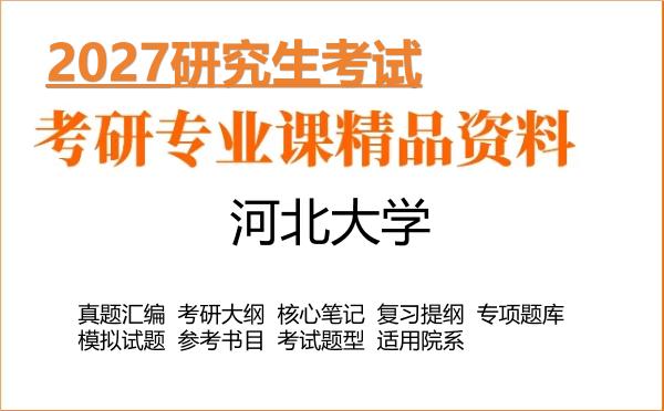 2027年河北大学考研资料:真题、大纲、笔记、题库合集