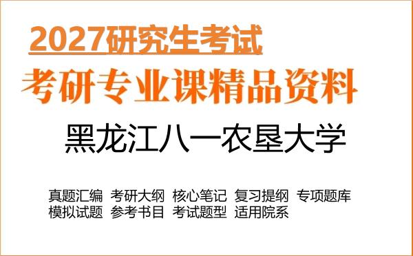 2027年黑龙江八一农垦大学考研资料：真题、大纲、笔记、题库合集