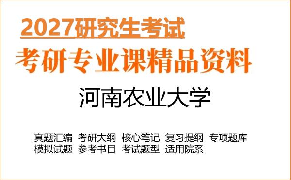 2027年河南农业大学考研真题大纲笔记题库书目