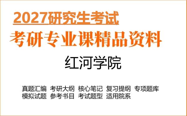 2027年红河学院考研资料:真题、大纲、笔记、题库合集