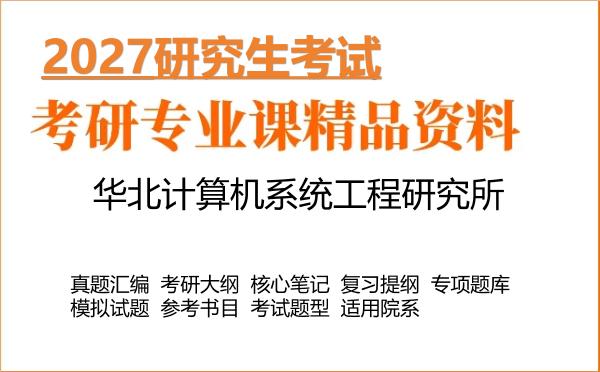 2027年华北计算机系统工程研究所考研资料:真题、大纲、笔记、题库合集