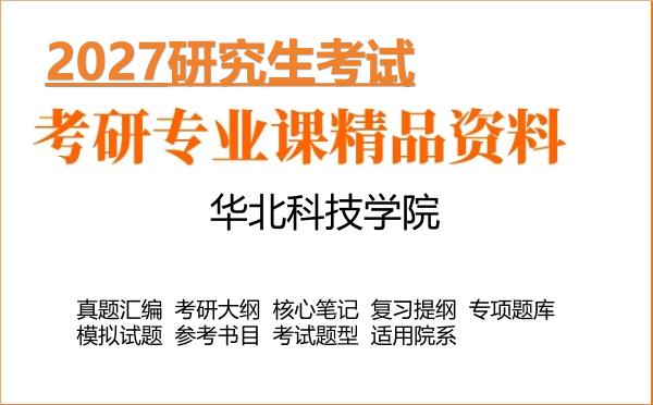 2027年华北科技学院考研资料:真题、大纲、笔记、题库合集