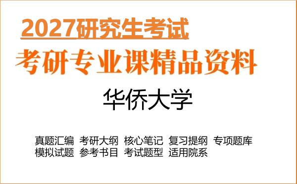 2027年华侨大学考研资料:真题、大纲、笔记、题库合集