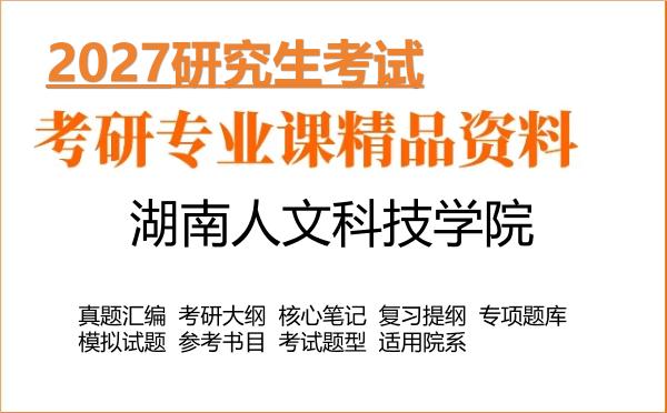2027年湖南人文科技学院考研资料:真题、大纲、笔记、题库合集