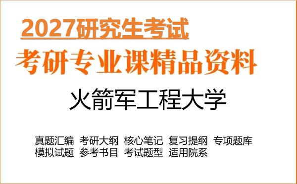 2027年火箭军工程大学考研资料:真题、大纲、笔记、题库合集
