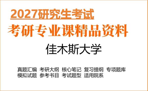 2027年佳木斯大学考研资料:真题、大纲、笔记、题库合集