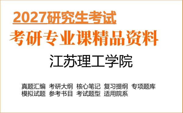 2027年江苏理工学院考研资料:真题、大纲、笔记、题库合集