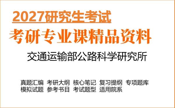 2027年交通运输部公路科学研究所考研资料:真题、大纲、笔记、题库合集